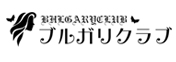 横浜関内フィリピンパブ「ブルガリ倶楽部」